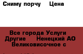 Сниму порчу. › Цена ­ 2 000 - Все города Услуги » Другие   . Ненецкий АО,Великовисочное с.
